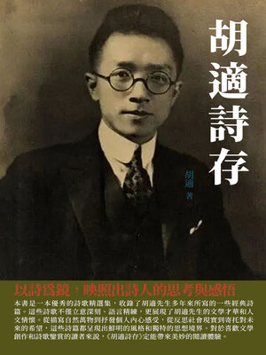 cover image of 胡適詩存